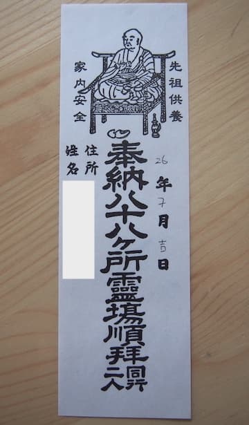 Pilgrim name slip osamefuda (納め札)