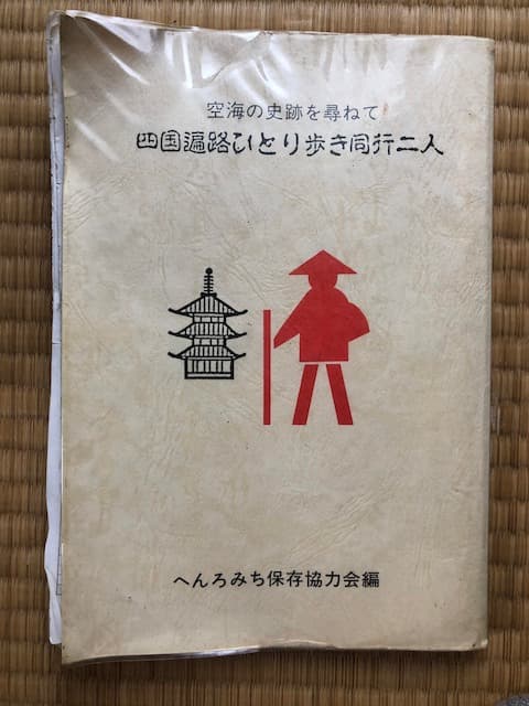 Tateki Miyazaki’s Shikoku Pilgrimage Guide, 1980-1990